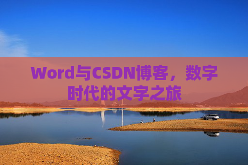Word与CSDN博客，数字时代的文字之旅