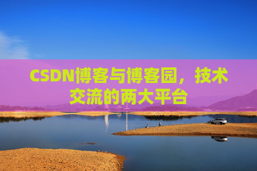CSDN博客与博客园,技术交流的两大平台